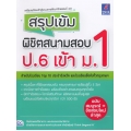 สรุปเข้ม พิชิตสนามสอบ ป.6 เข้า ม.1