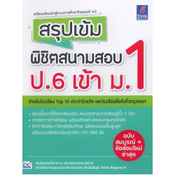 สรุปเข้ม พิชิตสนามสอบ ป.6 เข้า ม.1
