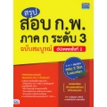 สรุปสอบ ก.พ. ภาค ก ระดับ 3 ฉบับสมบูรณ์ อัปเดตครั้งที่ 2