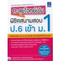 ตะลุยโจทย์เข้ม พิชิตสนามสอบ ป.6 เข้า ม.1