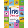 พจนานุกรมภาพไทย-อังกฤษ สำหรับผู้เริ่มต้นและนักเรียน