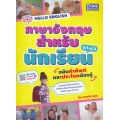 Hello English ภาษาอังกฤษสำหรับนักเรียน ฉบับคำศัพท์และประโยคต้องรู้