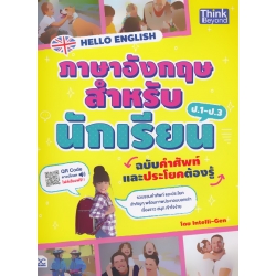 Hello English ภาษาอังกฤษสำหรับนักเรียน ฉบับคำศัพท์และประโยคต้องรู้