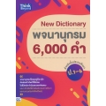 New Dictionary พจนานุกรม 6,000 คำ สำหรับชั้นประถมศึกษา ป.1-6