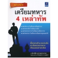 เจาะเกราะ เตรียมทหาร 4 เหล่าทัพ