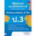 พิชิตโจทย์แนวคิดวิเคราะห์ (คณิต ไทย อังกฤษ วิทย์) ติวเข้มแนวข้อสอบ 8 วิชา ป.3