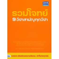 รวมโจทย์ 9 วิชาสามัญทุกวิชา รวมโจทย์ 9 วิชาสามัญทุกวิชา