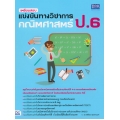 เตรียมสอบแข่งขันทางวิชาการ คณิตศาสตร์ ป.6