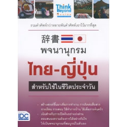 พจนานุกรมไทย-ญี่ปุ่น สำหรับการใช้ในชีวิตประจำวัน