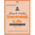 Short Note วิทยาศาสตร์ ม.ต้น พิชิตข้อสอบเต็ม 100% ภายใน 3 วัน