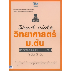 Short Note วิทยาศาสตร์ ม.ต้น พิชิตข้อสอบเต็ม 100% ภายใน 3 วัน