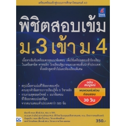 พิชิตสอบเข้ม ม.3 เข้า ม.4 พิชิตสอบเข้ม ม.3 เข้า ม.4