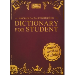 Dictionary for Students พจนานุกรม Eng-Thai ฉบับนักเรียน Dictionary for Students พจนานุกรม Eng-Thai ฉบับนักเรียน