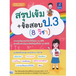 สรุปเข้ม+ข้อสอบ ป.3 (8 วิชา)