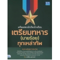 เตรียมสอบนักเรียนโรงเรียนเตรียมทหาร (นายร้อย) ทุกเหล่าทัพ