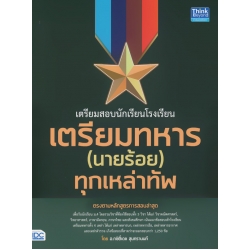 เตรียมสอบนักเรียนโรงเรียนเตรียมทหาร (นายร้อย) ทุกเหล่าทัพ