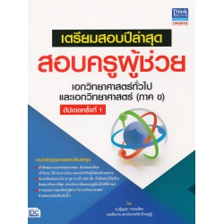 เตรียมสอบปีล่าสุด สอบครูผู้ช่วย เอกวิทยาศาสตร์ทั่วไป และเอกวิทยาศาสตร์ (ภาค ข) อัปเดตครั้งที่ 1