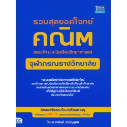รวมสุดยอดโจทย์คณิต สอบเข้า ม.4 โรงเรียนวิทยาศาสตร์จุฬาภรณราชวิทยาลัย 