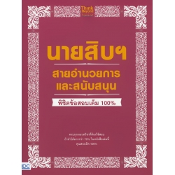 นายสิบฯ สายอำนวยการและสนับสนุน พิชิตข้อสอบเต็ม 100%