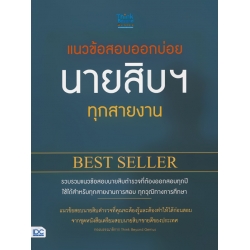 แนวข้อสอบออกบ่อย นายสิบฯ ทุกสายงาน