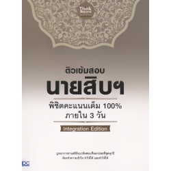 ติวเข้มสอบนายสิบฯ พิชิตคะแนนเต็ม 100% ภายใน 3 วัน lntegration Edition