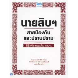 นายสิบฯ สายป้องกันและปราบปราม พิชิตข้อสอบเต็ม 100%