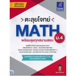 ตะลุยโจทย์ MATH ม.4 (พร้อมลุยทุกสนามสอบ)