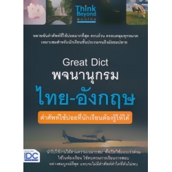 Great Dict พจนานุกรมไทย-อังกฤษ คำศัพท์ใช้บ่อยที่นักเรียนต้องรู้ให้ได้