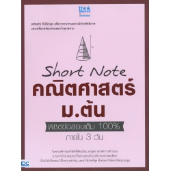 Short Note คณิตศาสตร์ ม.ต้น พิชิตข้อสอบเต็ม 100% ภายใน 3 วัน