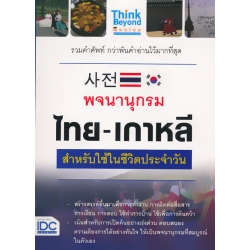 พจนานุกรม ไทย-เกาหลี สำหรับใช้ในชีวิตประจำวัน