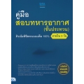 คู่มือสอบทหารอากาศ (ชั้นประทวน) ติวเข้มพิชิตคะแนนเต็ม 100% ภายใน 3 วัน