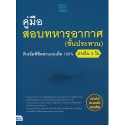 คู่มือสอบทหารอากาศ (ชั้นประทวน) ติวเข้มพิชิตคะแนนเต็ม 100% ภายใน 3 วัน