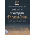 Great Dict II พจนานุกรม อังกฤษ-ไทย คำศัพท์ใช้บ่อยที่นักเรียนต้องรู้ให้ได้