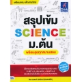 สรุปเข้ม Science ม.ต้น (พร้อมลุยทุกสนามสอบ)