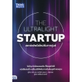 The Ultralight Startup สตาร์ทอัพมือใหม่เริ่มจากศูนย์