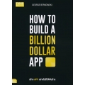 How to Build a Billion Dollar App สร้างแอปอย่างไรให้ได้พันล้าน