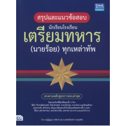 สรุปแนวข้อสอบ นักเรียนโรงเรียนเตรียมทหาร (นายร้อย) ทุกเหล่าทัพ