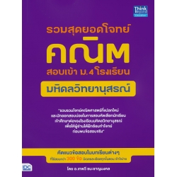 รวมสุดยอดโจทย์คณิต สอบเข้า ม.4 โรงเรียนมหิดลวิทยานุสรณ์