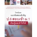 โจทย์และแนวข้อสอบสำคัญ ป.6 สอบเข้า ม.1 ต้องรู้และทำให้ได้