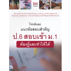 โจทย์และแนวข้อสอบสำคัญ ป.6 สอบเข้า ม.1 ต้องรู้และทำให้ได้