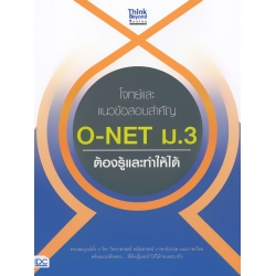 โจทย์และแนวข้อสอบสำคัญ O-NET ม.3 ต้องรู้และทำให้ได้ โจทย์และแนวข้อสอบสำคัญ O-NET ม.3 ต้องรู้และทำให้ได้