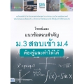 โจทย์และแนวข้อสอบสำคัญ ม.3 สอบเข้า ม.4 ต้องรู้และทำให้ได้