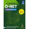 ตะลุยโจทย์ O-NET วิทยาศาสตร์ ม.6