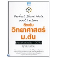 Perfect Short Note and Lecture ติวเข้ม วิทยาศาสตร์ ม.ต้น พิชิตข้อสอบเต็ม 100% ทุกสนามสอบ