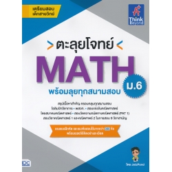 ตะลุยโจทย์ MATH ม.6 (พร้อมลุยทุกสนามสอบ)