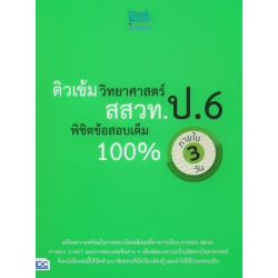 ติวเข้มวิทยาศาสตร์ สสวท. ป.6 พิชิตข้อสอบเต็ม 100% ภายใน 3 วัน