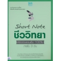 Short Note ชีววิทยา ม.ปลาย พิชิตข้อสอบเต็ม 100% ภายใน 3 วัน