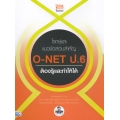 โจทย์และแนวข้อสอบสำคัญ O-NET ป.6 ต้องรู้และทำให้ได้