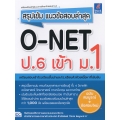 สรุปเข้ม แนวข้อสอบล่าสุด O-NET ป.6 เข้า ม.1