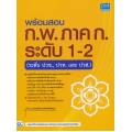 พร้อมสอบ ก.พ. ภาค ก. ระดับ 1-2 (ระดับปวช., ปวท. และ ปวส.)